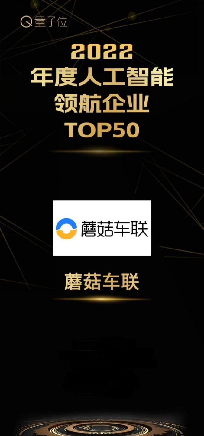 自动驾驶订单超100亿，蘑菇车联荣膺2022人工智能领航企业TOP50