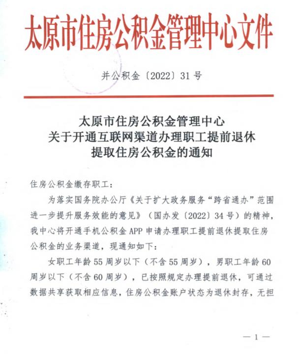 太原市住房公积金管理中心关于开通互联网渠道办理职工提前退休提取住房公积金的通知