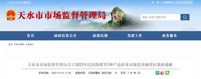 甘肃省天水市市场监督管理局通报2022年民用散煤等7种产品质量市级监督抽查结果