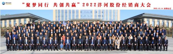 2022洋河股份经销商大会召开，张联东说“让洋河的经销商成为这个行业最令人羡慕的经销商”