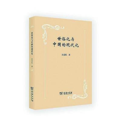 世俗化何以有效助推中国的现代化——评《世俗化与中国的现代化》