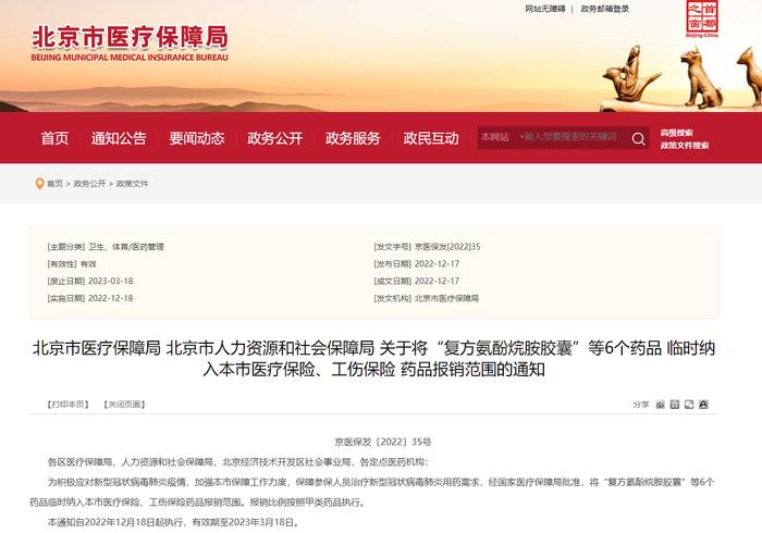 北京：将“复方氨酚烷胺胶囊”等6个药品临时纳入医保等药品报销范围