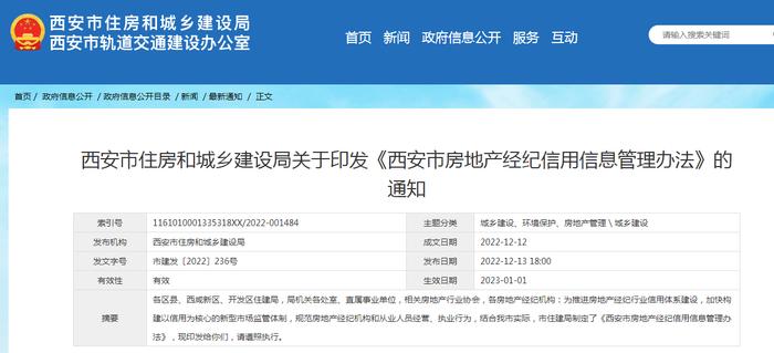 《西安市房地产经纪信用信息管理办法》印发