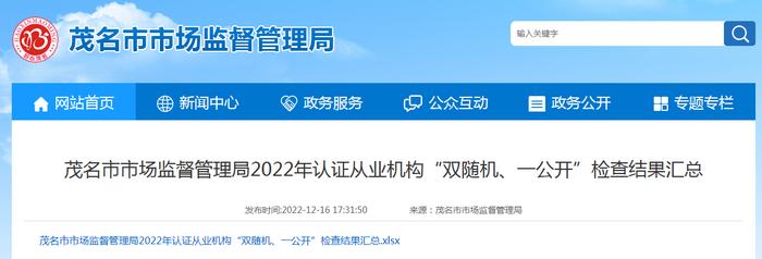 广东省茂名市市场监管局公布2022年认证从业机构“双随机、一公开”检查结果