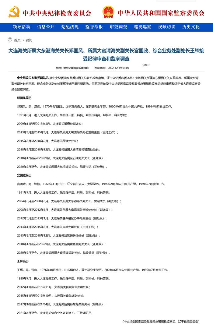 大连海关所属大东港海关关长邓国风、所属大窑湾海关副关长宫国政、综合业务处副处长王辉接受纪律审查和监察调查