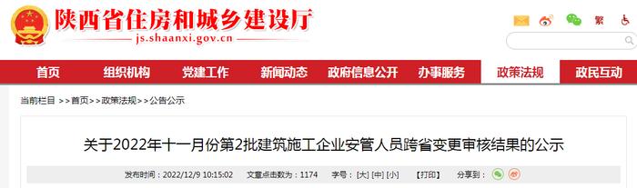 ​陕西省住房和城乡建设厅关于2022年十一月份第2批建筑施工企业安管人员跨省变更审核结果的公示