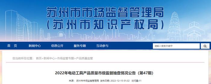 江苏省苏州市市场监管局抽查10批次电动工具产品  不合格1批次