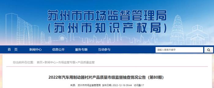 江苏省苏州市市场监管局抽查10批次汽车用制动器衬片产品  1批次不合格