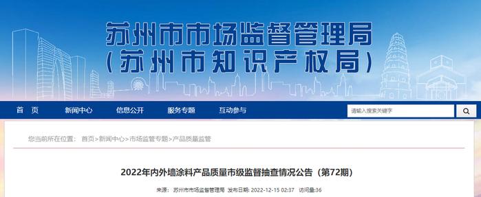 江苏省苏州市市场监管局抽查10批次内外墙涂料产品合格率为100%