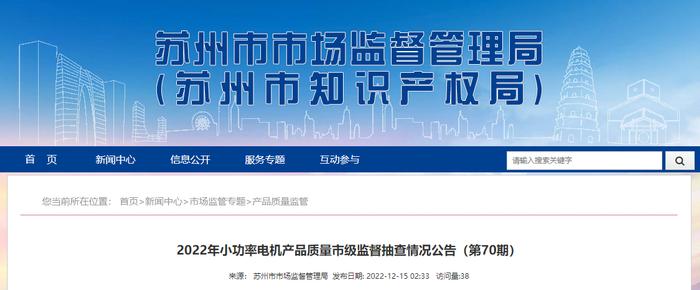 江苏省苏州市市场监管局抽查10批次小功率电机产品  不合格1批次