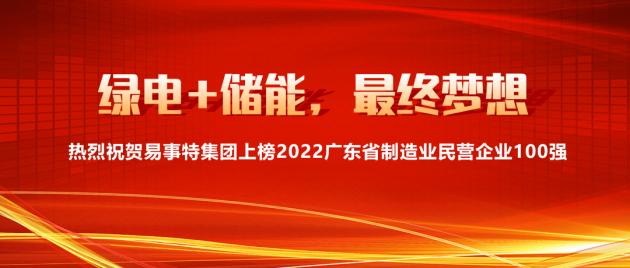 绿电+储能大发展！易事特集团再上榜广东省制造业民营企业100强