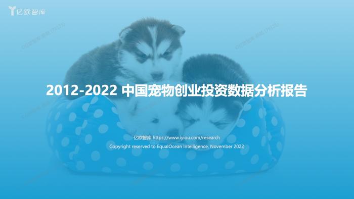 亿欧智库：2012-2022中国宠物创业投资数据分析报告