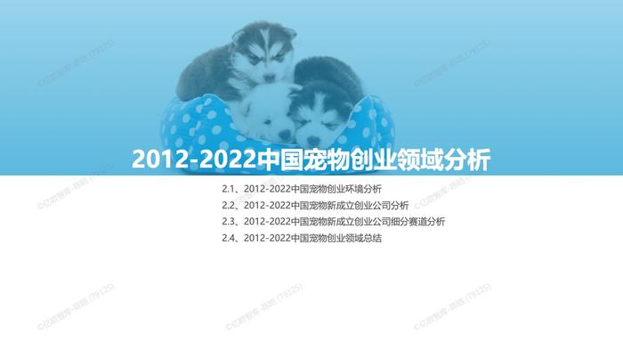 亿欧智库：2012-2022中国宠物创业投资数据分析报告