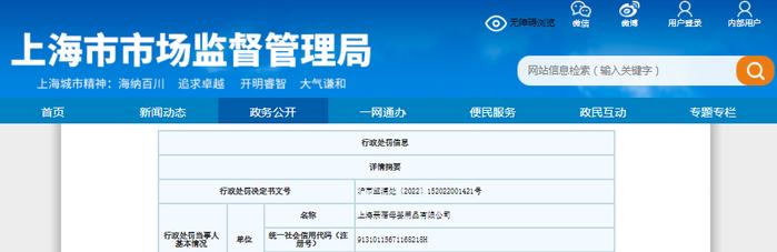 关于上海亲蓓母婴用品有限公司的行政处罚决定书 沪市监浦处〔2022〕152022001421号
