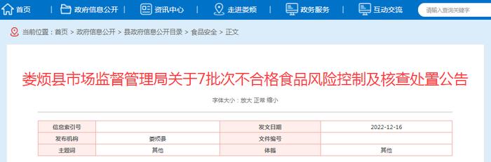 山西省娄烦县市场监管局关于7批次不合格食品风险控制及核查处置公告