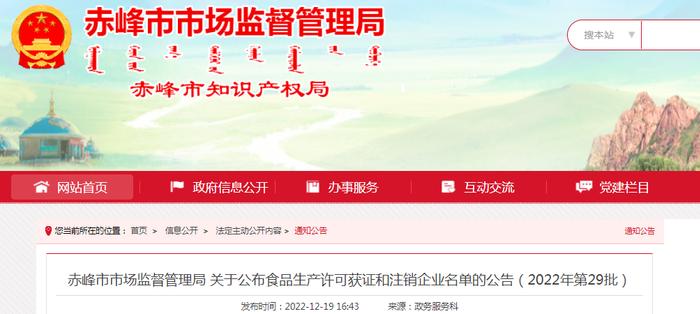 内蒙古赤峰市市场监督管理局关于公布食品生产许可获证和注销企业名单的公告（2022年第29批）