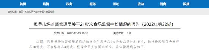 陕西省凤县市场监管局关于21批次食品监督抽检情况的通告（2022年第32期）