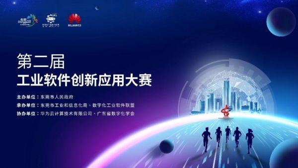 第二届工业软件创新应用大赛成功举办，助力产业数字化转型