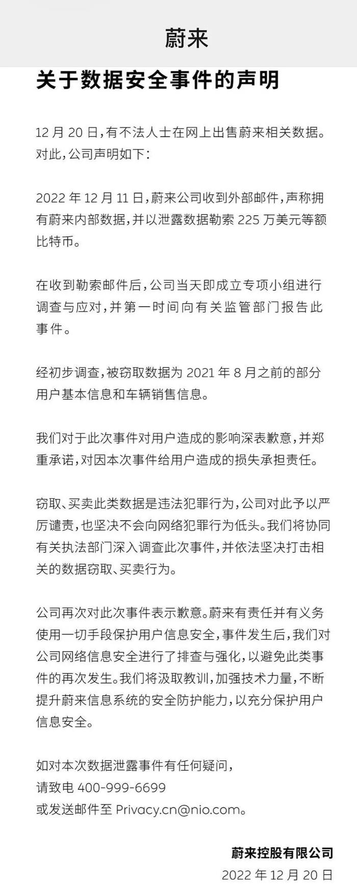 李斌道歉！蔚来公告：用户数据信息被窃，遭勒索225万美元等价比特币……​