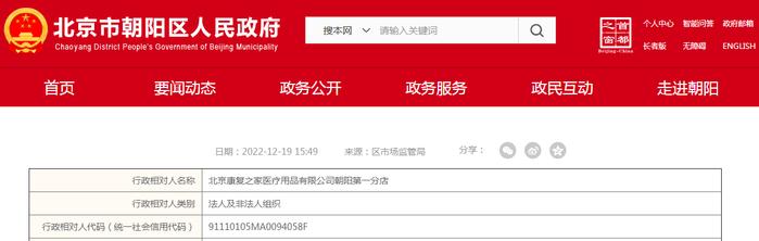关于北京康复之家医疗用品有限公司朝阳第一分店​的行政处罚决定书 京朝市监处罚〔2022〕10618号