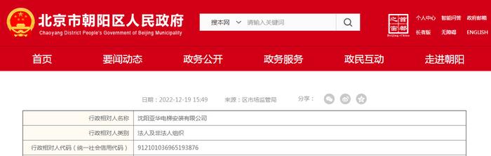 北京市朝阳区市场监管局关于沈阳亚华电梯安装有限公司的行政处罚决定书 京朝市监处罚〔2022〕10624号​
