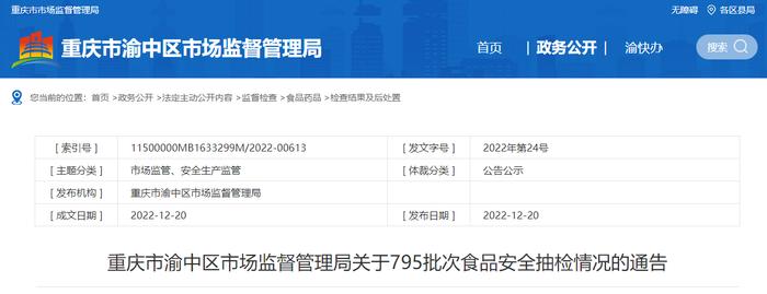 重庆市渝中区市场监督管理局关于795批次食品安全抽检情况的通告