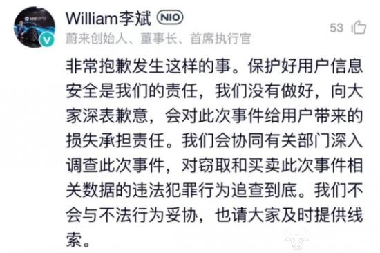 蔚来汽车用户数据泄密 前不久才发文表示信息安全CEO李斌说“抱歉”