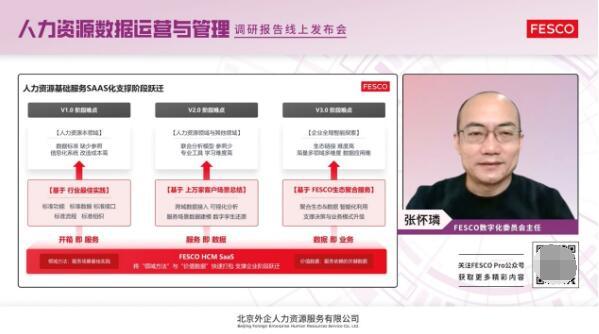 人力资源数据运营与管理调研报告发布 FESCO引领人服行业迈入数字化时代