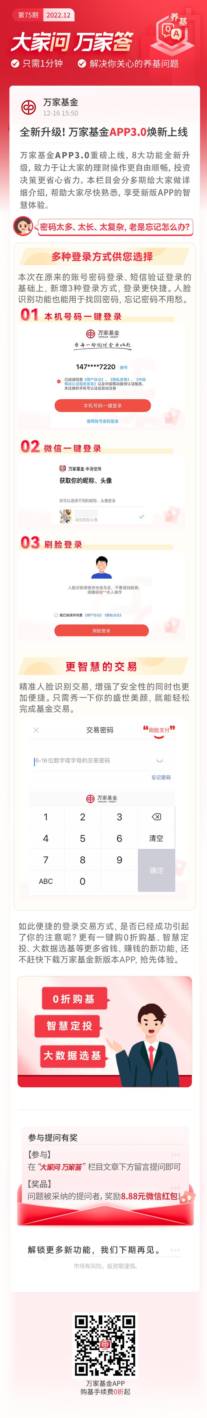 【大家问万家答】万家基金APP3.0新版本都有哪些新升级？