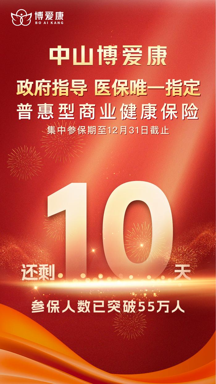 保费不变，保障范围升级！中山超55万人已参保