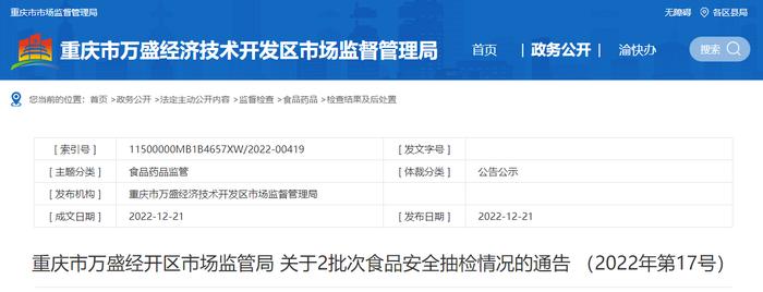 重庆市万盛经开区市场监管局关于2批次食品安全抽检情况的通告（2022年第17号）