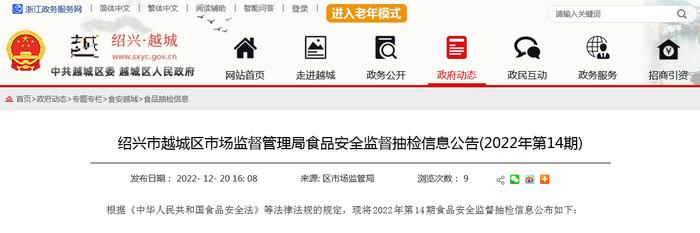 浙江省绍兴市越城区市场监督管理局发布食品安全监督抽检信息(2022年第14期)