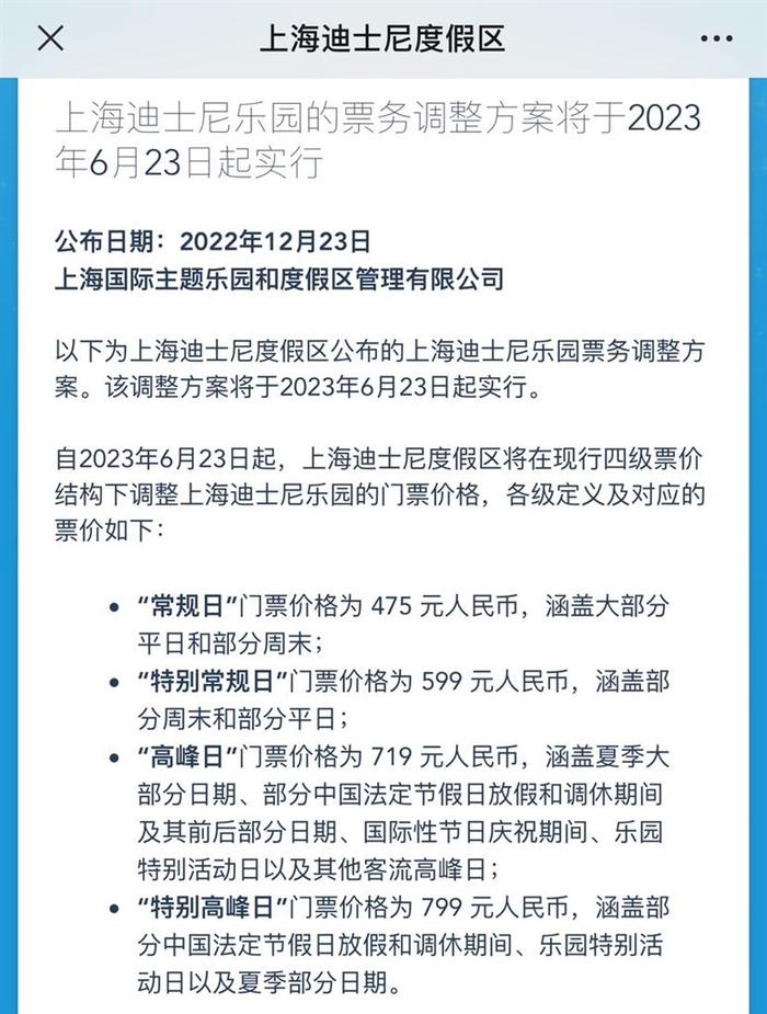 上海迪士尼乐园票价调整 2023年6月23日起实行，上调30-60元不等