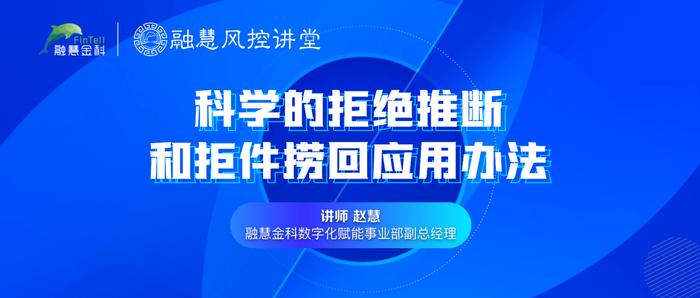 融慧金科赵慧：如何解决信贷风控中的幸存者偏差｜融慧风控讲堂