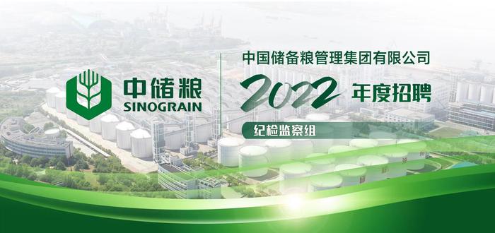 中国储备粮管理集团有限公司纪检监察组  2022年度招聘公告