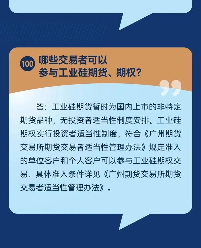 工业硅期货及期权百问百答（十）：工业硅期权合约和风险管理相关规定