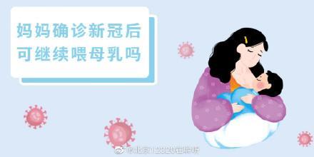 新冠病毒能通过母乳喂养传播给宝宝吗？母亲确诊新冠，还能母乳喂养吗？