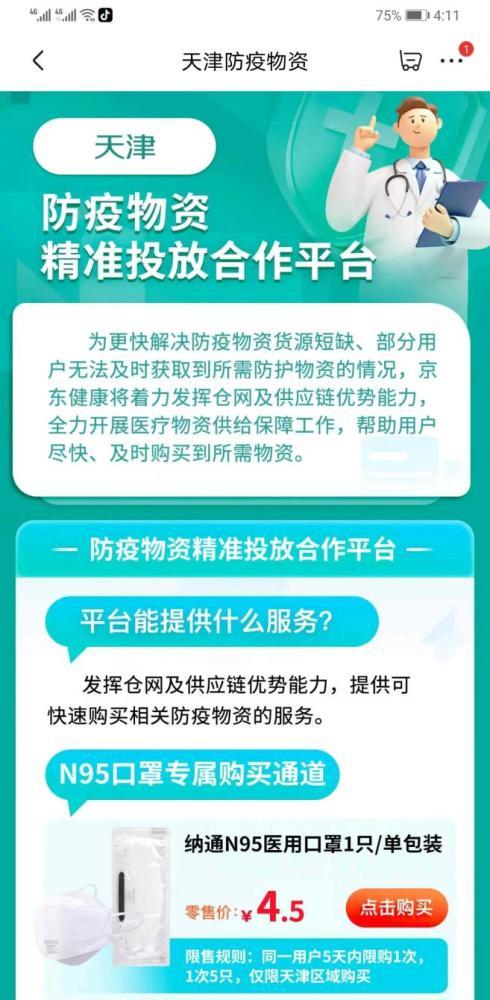 天津市工信局联合京东健康上线“天津防疫物资精准投放合作平台”