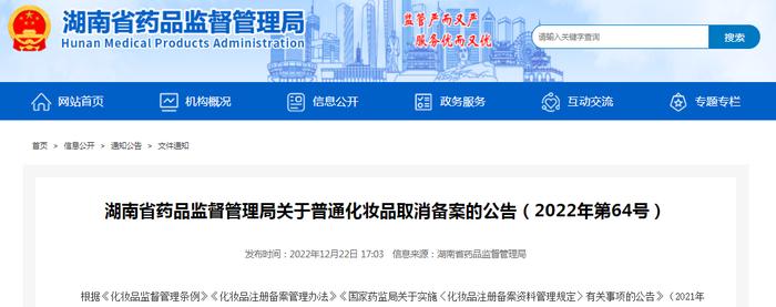 湖南省药品监督管理局关于普通化妆品取消备案的公告（2022年第64号）