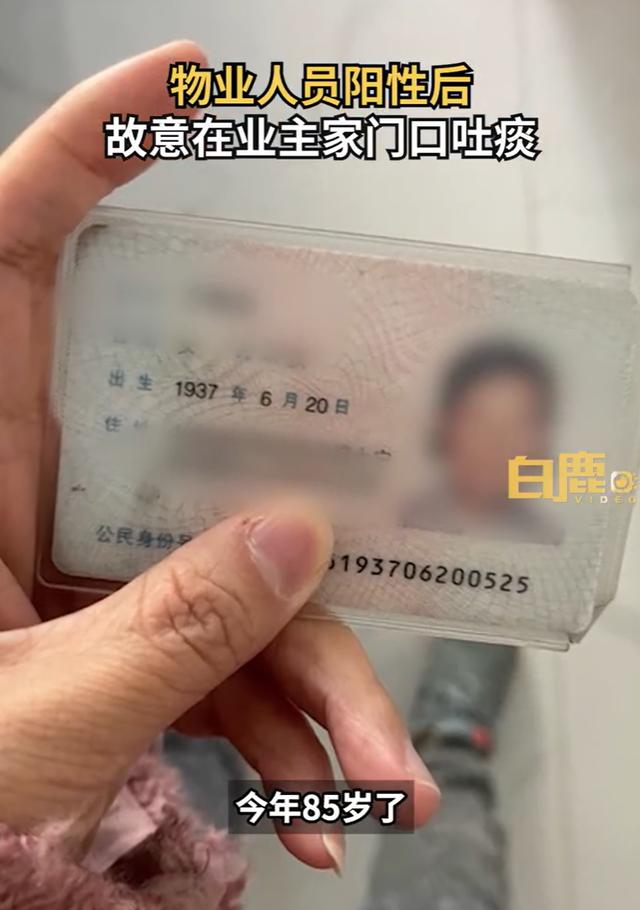 阳性管家在业主家门口吐痰，业主：我家有85岁老人，且患有基础性疾病，目前没有任何人道歉