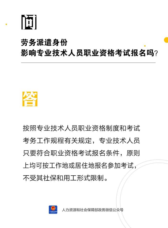 【人社日课·12月23日】劳务派遣身份影响专业技术人员职业资格考试报名吗？