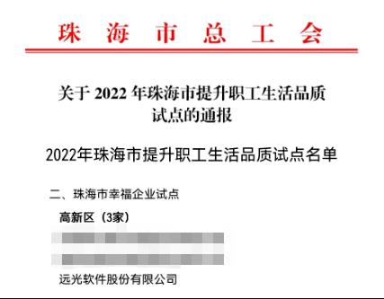 远光软件入选珠海市幸福企业试点单位