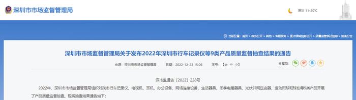 2022年深圳市行车记录仪等9类产品质量监督抽查结果公布