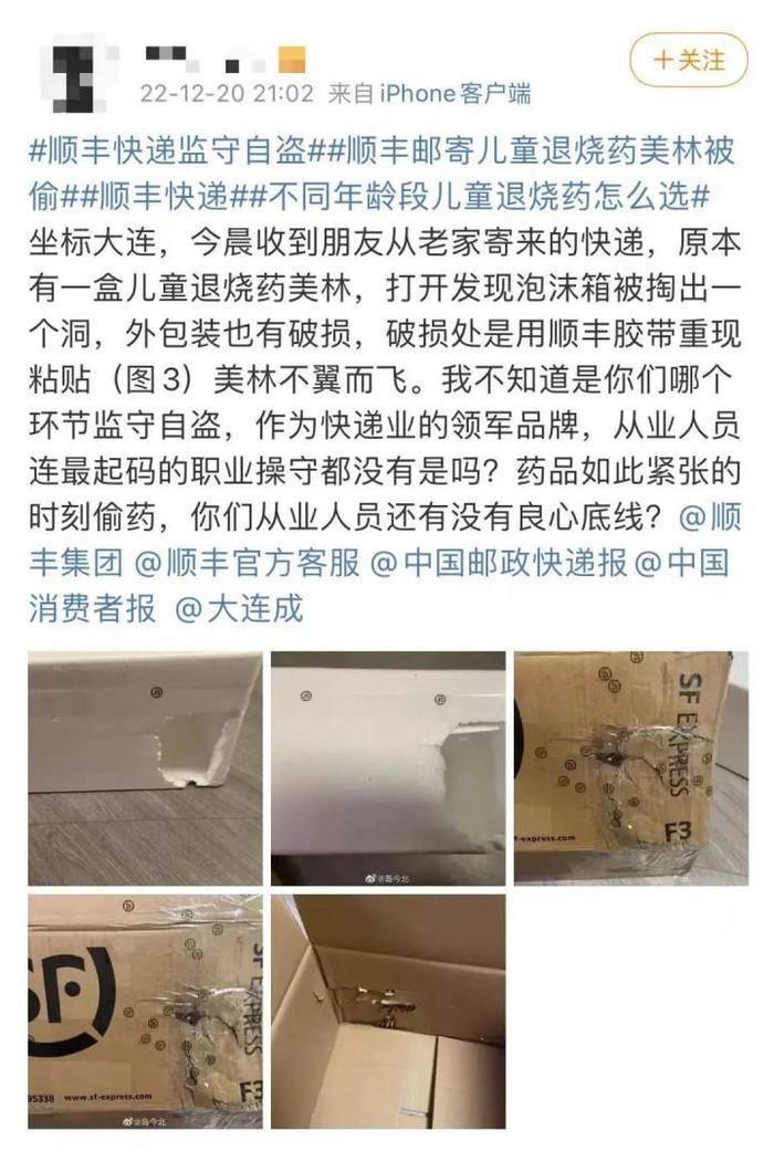 网友称快递破洞退烧药被偷！顺丰回应：会调取监控处理