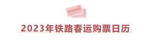 2023年铁路春运自1月7日开始，首日火车票今日开售，春运购票日历请戳→