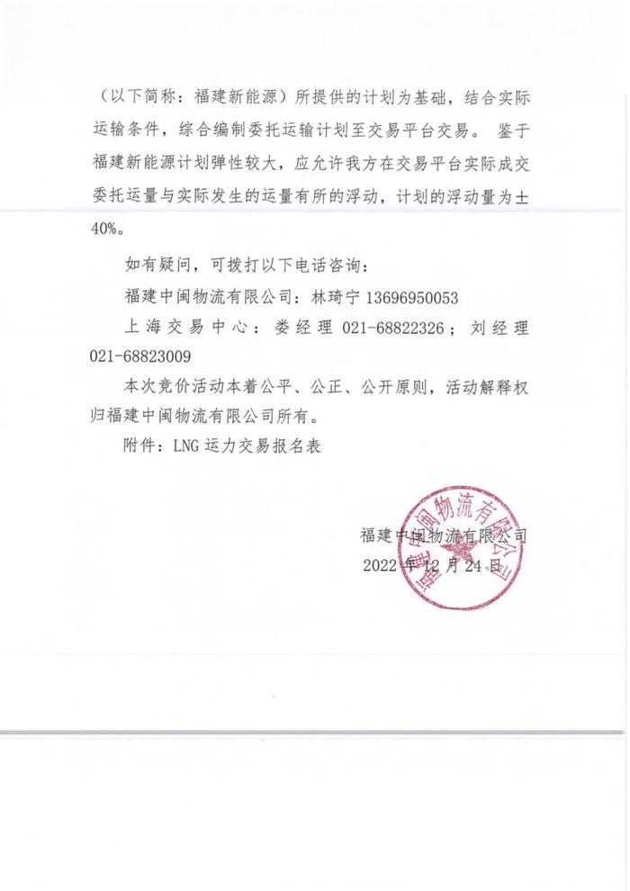 关于福建中闽物流有限公司开展2022年12月份LNG运力竞价交易公告