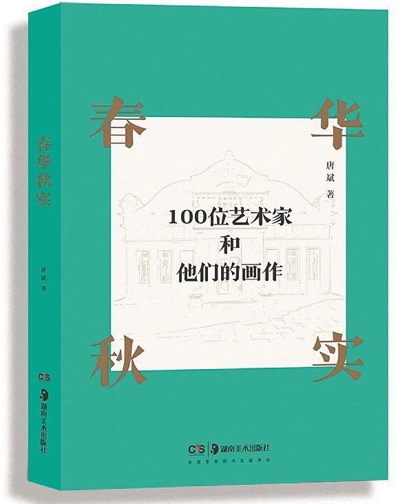 《春华秋实:100位艺术家和他们的画作》