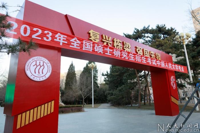 中国人民大学考点2023年全国硕士研究生招生考试举行