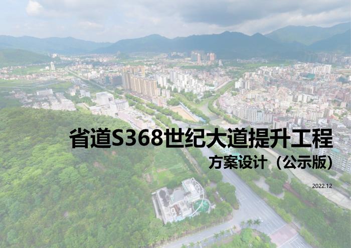 公示！省道S368线世纪大道提升工程方案设计来了→