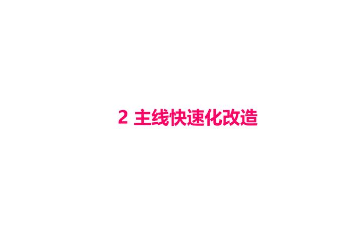 公示！省道S368线世纪大道提升工程方案设计来了→